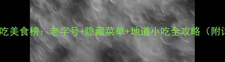 图片 成都宽窄巷子必吃美食榜：老字号+隐藏菜单+地道小吃全攻略（附详细打卡路线）2