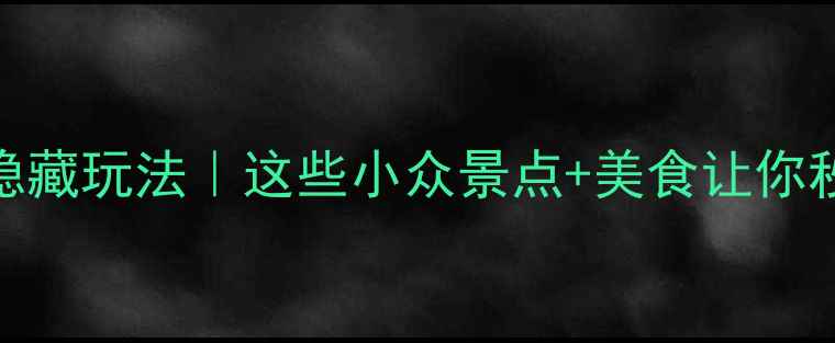 图片 成都富士康附近隐藏玩法｜这些小众景点+美食让你秒变朋友圈打卡王