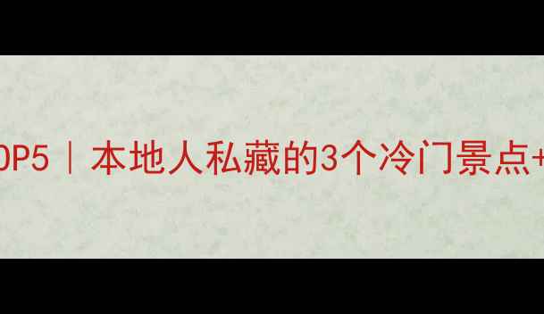 成都小众秘境TOP5本地人私藏的3个冷门景点1个网红打卡地