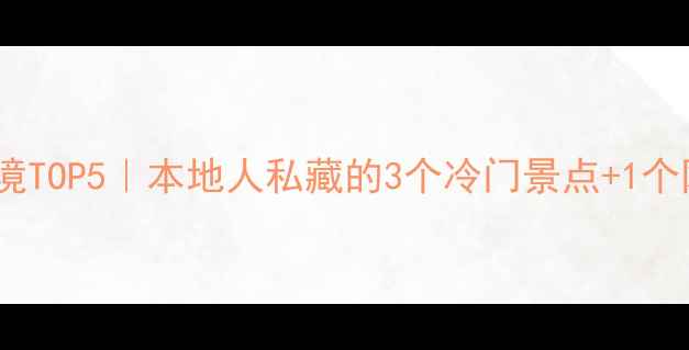 图片 成都小众秘境TOP5｜本地人私藏的3个冷门景点+1个网红打卡地1
