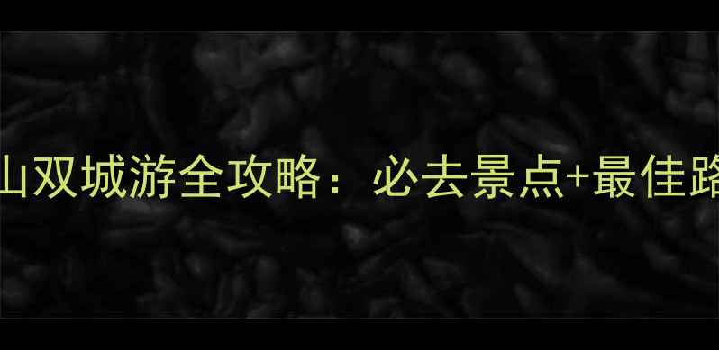 图片 成都峨眉山乐山双城游全攻略：必去景点+最佳路线+避坑指南1