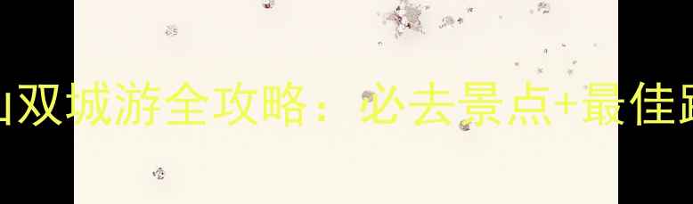 图片 成都峨眉山乐山双城游全攻略：必去景点+最佳路线+避坑指南2