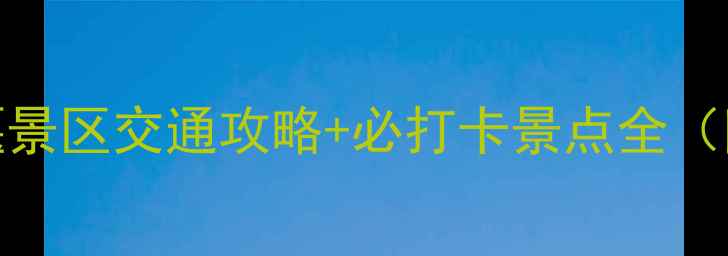 图片 成都市区到都江堰景区交通攻略+必打卡景点全（附最新交通信息）