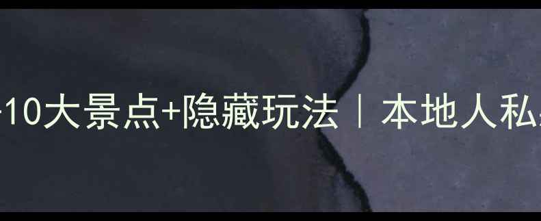 图片 成都市区必去10大景点+隐藏玩法｜本地人私藏攻略最新版