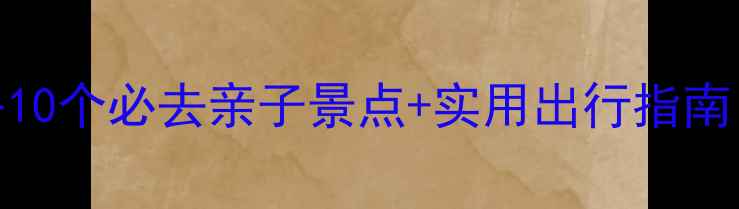 图片 成都带宝宝游玩攻略10个必去亲子景点+实用出行指南（附宝宝物品清单）