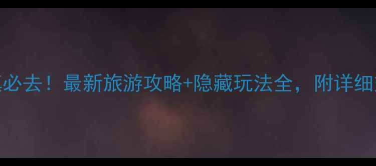 图片 成都平乐古镇必去！最新旅游攻略+隐藏玩法全，附详细交通住宿推荐