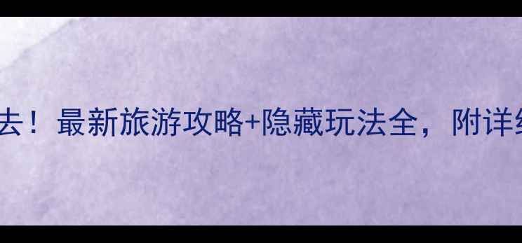 图片 成都平乐古镇必去！最新旅游攻略+隐藏玩法全，附详细交通住宿推荐1