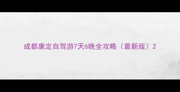 图片 成都康定自驾游7天6晚全攻略（最新版）2
