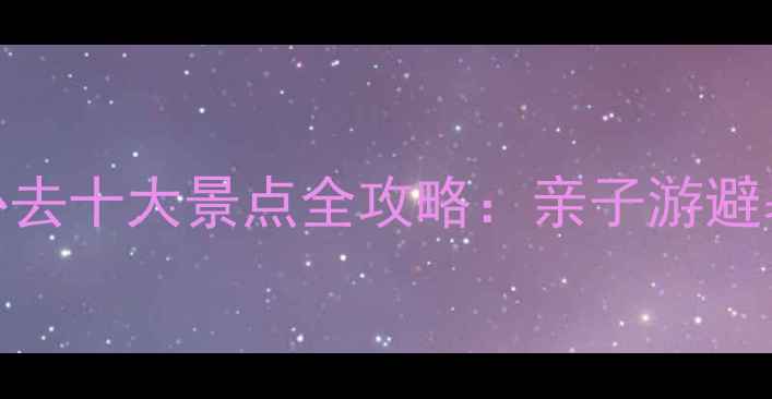 图片 成都彭州必去十大景点全攻略：亲子游避暑古村落全