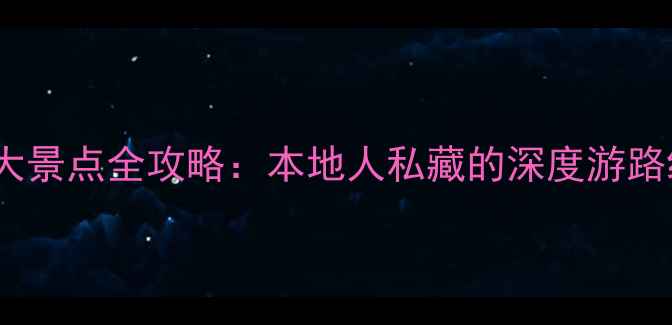 图片 成都必去10大景点全攻略：本地人私藏的深度游路线+避坑指南