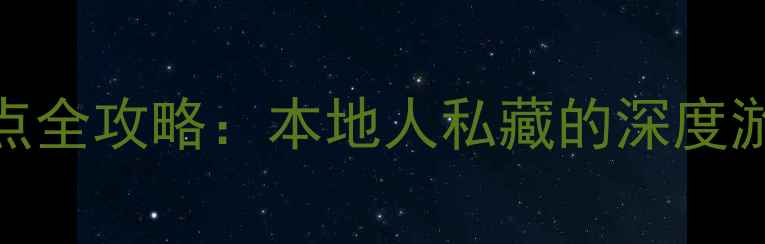 图片 成都必去10大景点全攻略：本地人私藏的深度游路线+避坑指南1