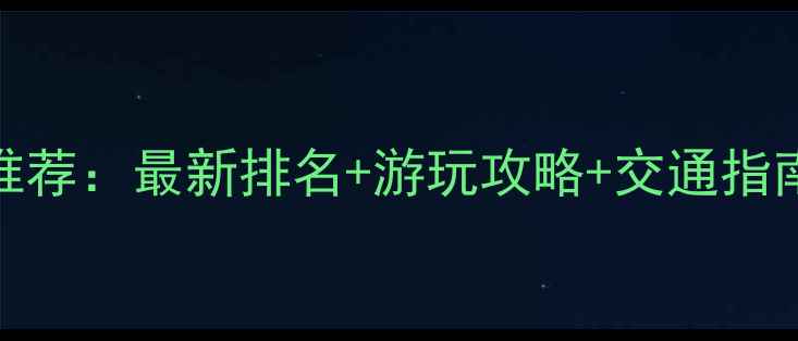 成都必去4A景区推荐最新排名游玩攻略交通指南附完整清单