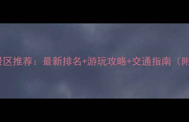 图片 成都必去4A景区推荐：最新排名+游玩攻略+交通指南（附完整清单）1