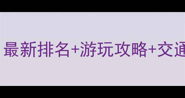 图片 成都必去4A景区推荐：最新排名+游玩攻略+交通指南（附完整清单）2