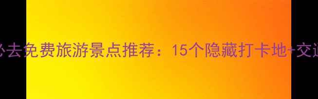 图片 成都必去免费旅游景点推荐：15个隐藏打卡地+交通攻略