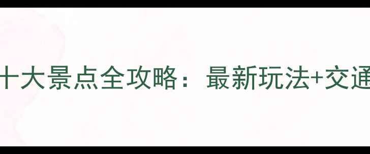 图片 成都必去十大景点全攻略：最新玩法+交通住宿指南