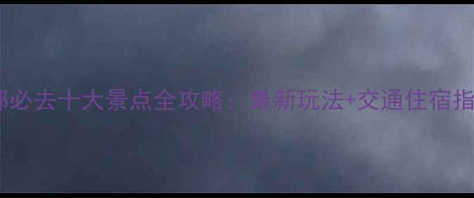 图片 成都必去十大景点全攻略：最新玩法+交通住宿指南2