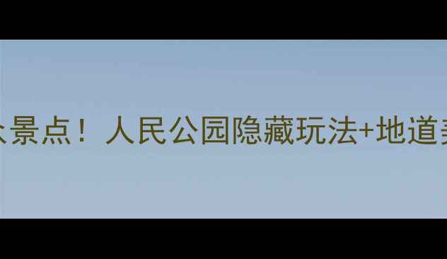 图片 成都必去小众景点！人民公园隐藏玩法+地道美食全攻略🍵