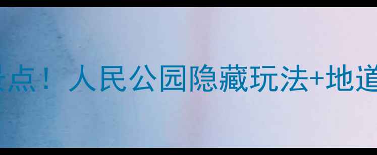 成都必去小众景点人民公园隐藏玩法地道美食全攻略