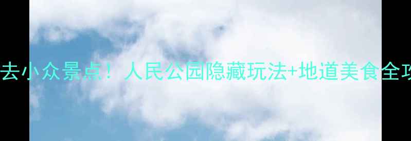 图片 成都必去小众景点！人民公园隐藏玩法+地道美食全攻略🍵2