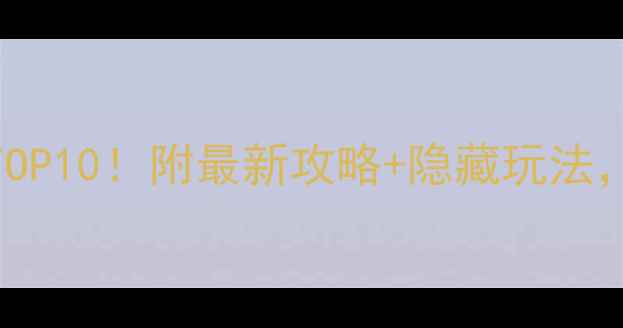 成都必去景点TOP10附最新攻略隐藏玩法解锁巴适生活
