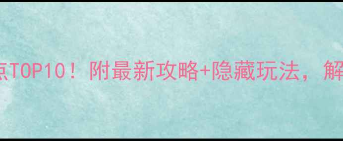 图片 成都必去景点TOP10！附最新攻略+隐藏玩法，解锁巴适生活2