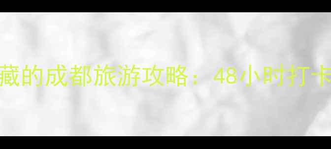 图片 成都必去景点深度本地人私藏的成都旅游攻略：48小时打卡网红地标+小众秘境全攻略1