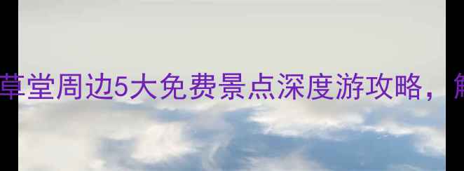 图片 成都必去！杜甫草堂周边5大免费景点深度游攻略，解锁诗圣文化圈1