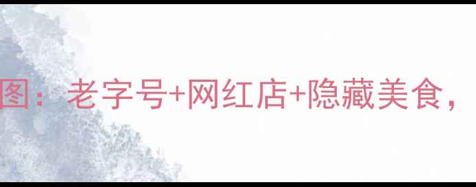 成都必吃早餐地图老字号网红店隐藏美食地道攻略收藏版