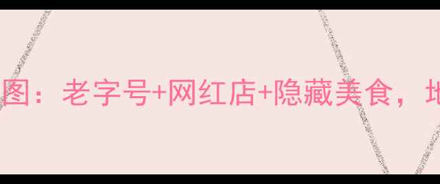 图片 成都必吃早餐地图：老字号+网红店+隐藏美食，地道攻略收藏版2