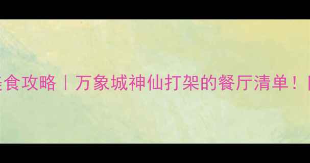 图片 成都必吃美食攻略｜万象城神仙打架的餐厅清单！附隐藏玩法