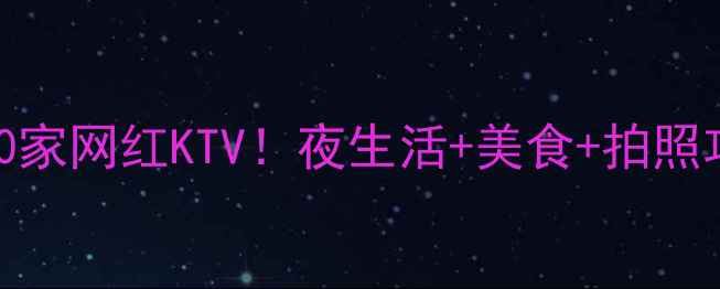 图片 成都必打卡的10家网红KTV！夜生活+美食+拍照攻略全攻略🎤📸
