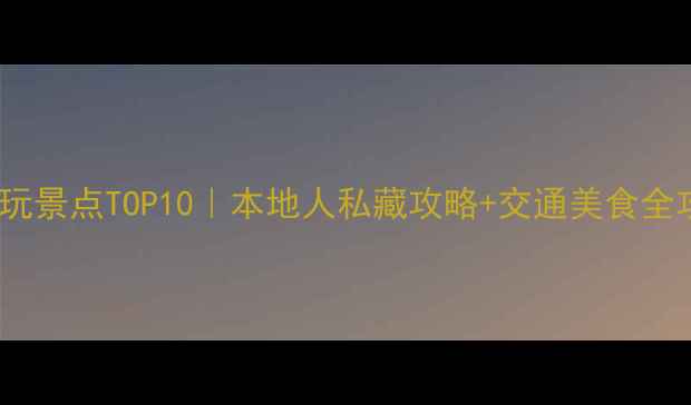 图片 成都必玩景点TOP10｜本地人私藏攻略+交通美食全攻略🌟2