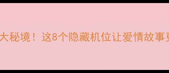 图片 成都拍婚纱照必去5大秘境！这8个隐藏机位让爱情故事更动人｜婚纱照攻略