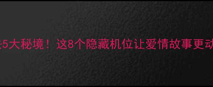 图片 成都拍婚纱照必去5大秘境！这8个隐藏机位让爱情故事更动人｜婚纱照攻略1