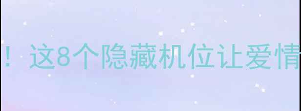 图片 成都拍婚纱照必去5大秘境！这8个隐藏机位让爱情故事更动人｜婚纱照攻略2