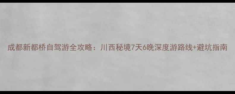 成都新都桥自驾游全攻略川西秘境7天6晚深度游路线避坑指南