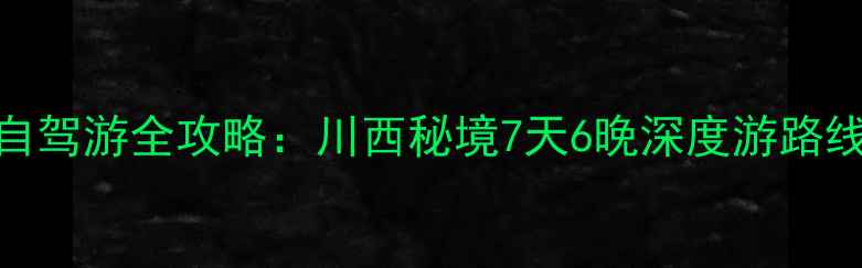 图片 成都新都桥自驾游全攻略：川西秘境7天6晚深度游路线+避坑指南1