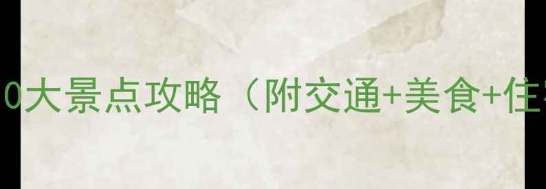 成都旅游必去10大景点攻略附交通美食住宿全指南