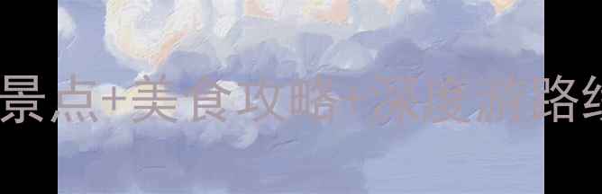 图片 成都旅游必去十大景点+美食攻略+深度游路线（附免费地图）1