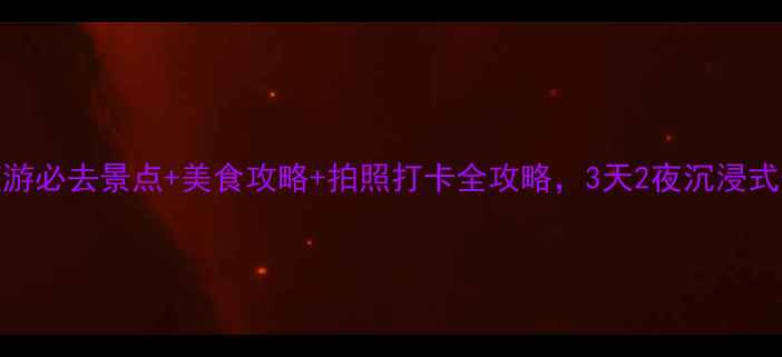 成都旅游必去景点美食攻略拍照打卡全攻略3天2夜沉浸式体验