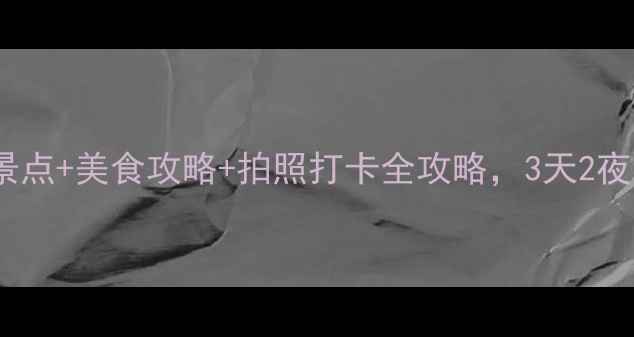 图片 成都旅游必去景点+美食攻略+拍照打卡全攻略，3天2夜沉浸式体验！1