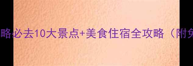 图片 成都旅游攻略必去10大景点+美食住宿全攻略（附免费地图）2