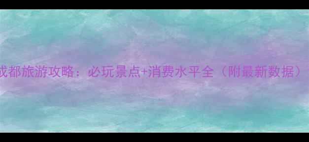 图片 成都旅游攻略：必玩景点+消费水平全（附最新数据）1