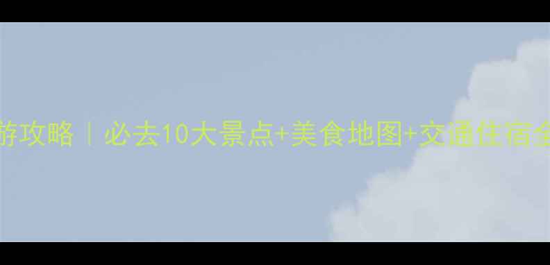 图片 成都旅游攻略｜必去10大景点+美食地图+交通住宿全攻略✨