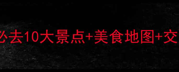 图片 成都旅游攻略｜必去10大景点+美食地图+交通住宿全攻略✨1
