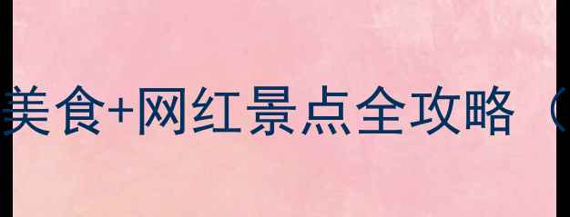 图片 成都旅游攻略｜必吃美食+网红景点全攻略（附小众打卡点）🍜🌆