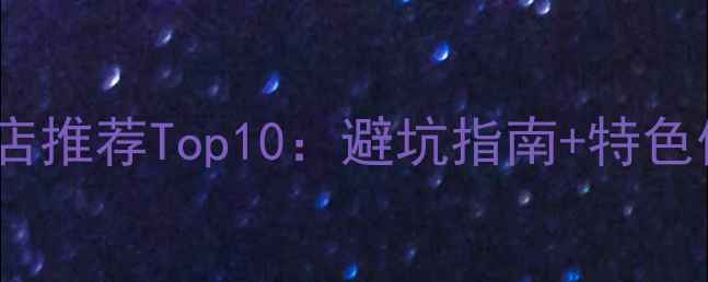 成都旅游酒店推荐Top10避坑指南特色体验全攻略