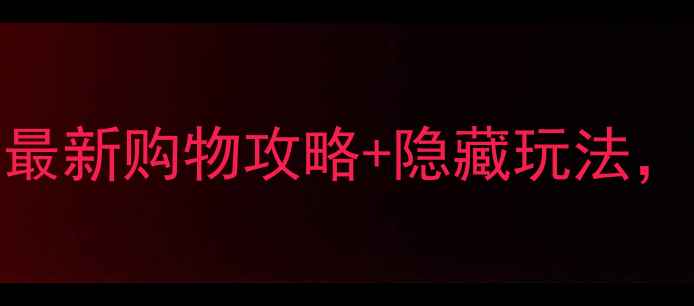 图片 成都春熙路必去！最新购物攻略+隐藏玩法，附交通美食全攻略