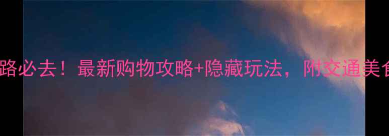 图片 成都春熙路必去！最新购物攻略+隐藏玩法，附交通美食全攻略1